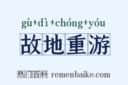 故地重游是什么意思的图片